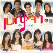 เพลงประกอบละคร - เบญจา คีตา ความรัก-WEB